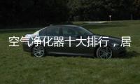 空气净化器十大排行，居家必备斐纳K118开箱评测